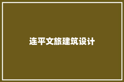 连平文旅建筑设计 住宅建筑设计