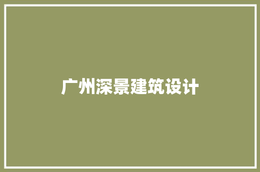广州深景建筑设计