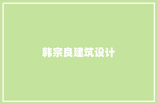 韩宗良建筑设计
