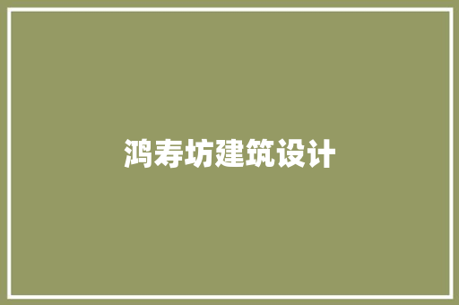 鸿寿坊建筑设计 公共建筑设计