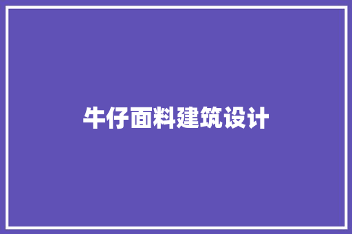 牛仔面料建筑设计