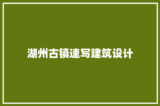 湖州古镇速写建筑设计
