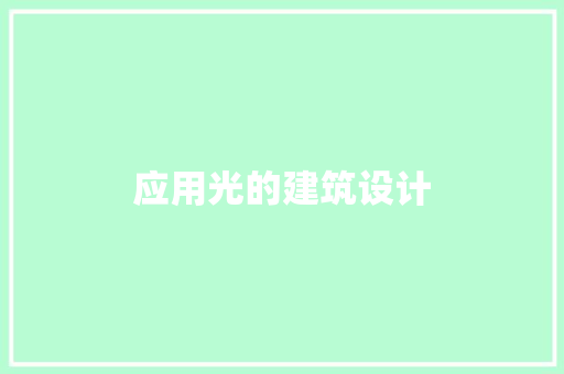 应用光的建筑设计 生态建筑设计