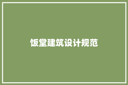 饭堂建筑设计规范 施工工艺