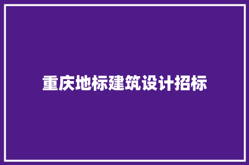 重庆地标建筑设计招标