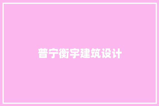 普宁衡宇建筑设计 材料设备