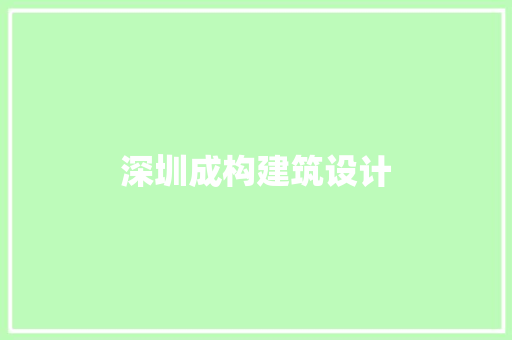 深圳成构建筑设计