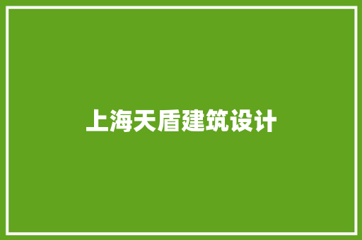 上海天盾建筑设计 建筑设计