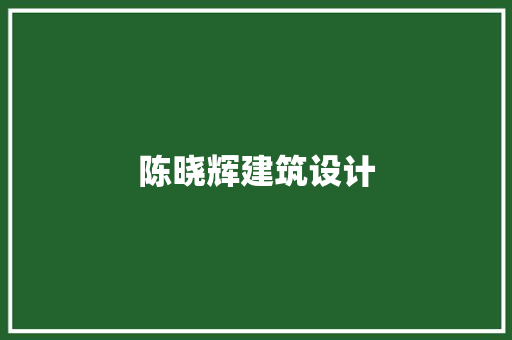 陈晓辉建筑设计