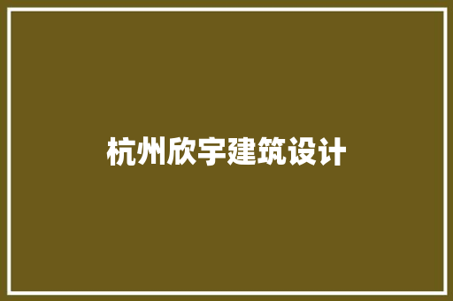 杭州欣宇建筑设计
