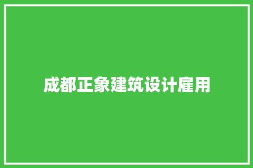 成都正象建筑设计雇用