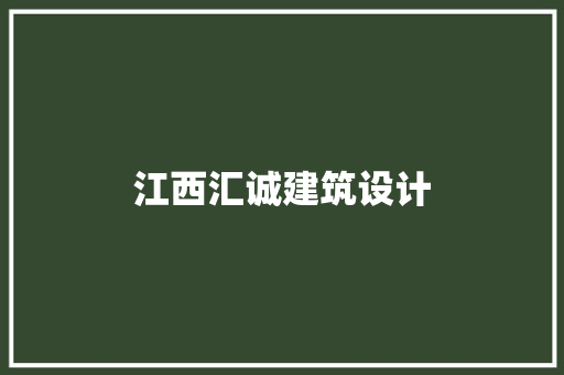江西汇诚建筑设计