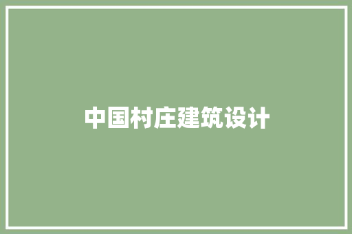 中国村庄建筑设计 设计原则