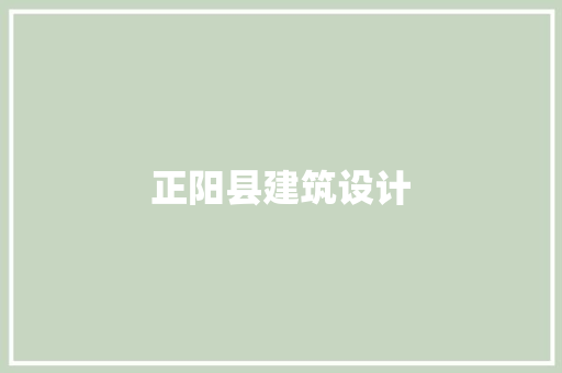 正阳县建筑设计 知识问答