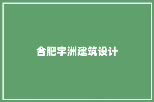 合肥宇洲建筑设计