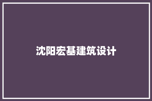 沈阳宏基建筑设计 常用设备