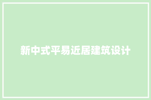 新中式平易近居建筑设计
