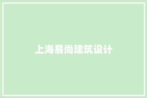 上海易尚建筑设计 常用建材