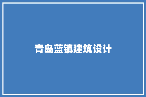 青岛蓝镇建筑设计 常用建材
