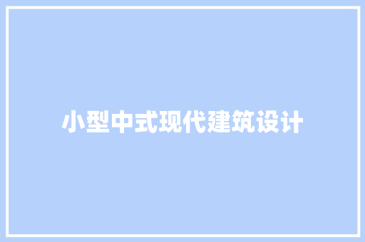 小型中式现代建筑设计 建筑法规
