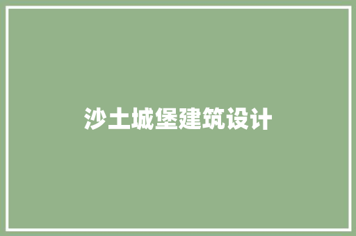 沙土城堡建筑设计