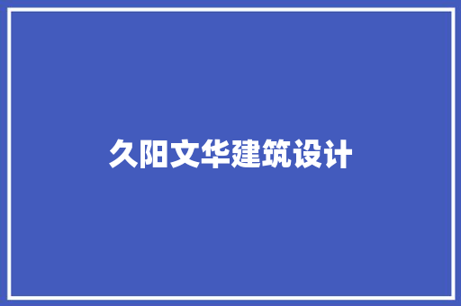 久阳文华建筑设计