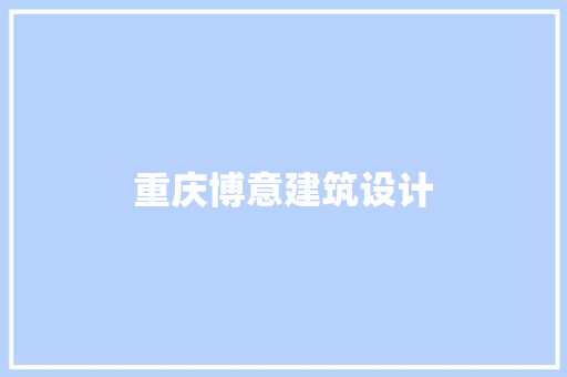 重庆博意建筑设计