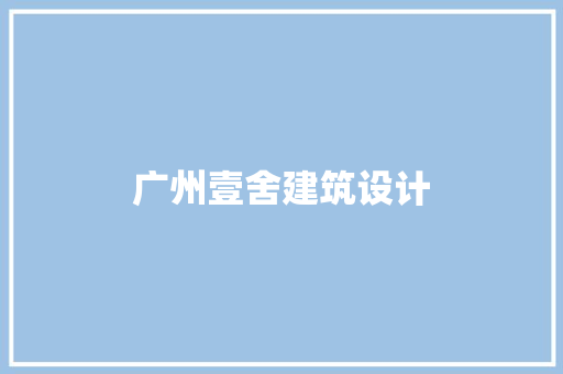 广州壹舍建筑设计 工艺流程