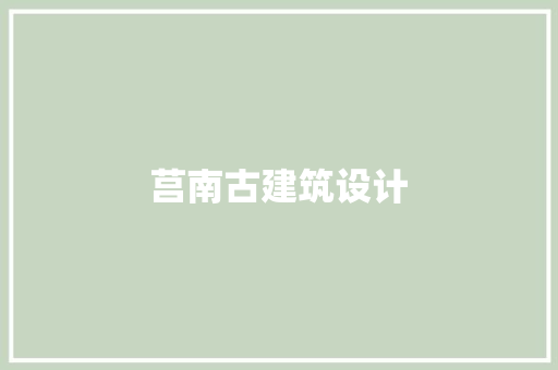 莒南古建筑设计