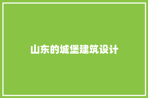 山东的城堡建筑设计