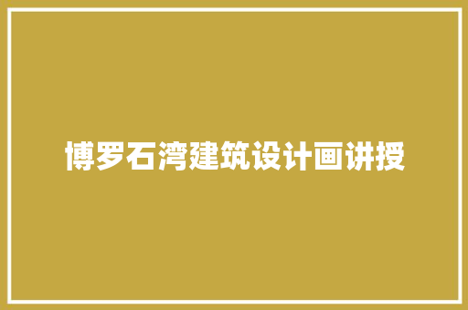 博罗石湾建筑设计画讲授 常用设备