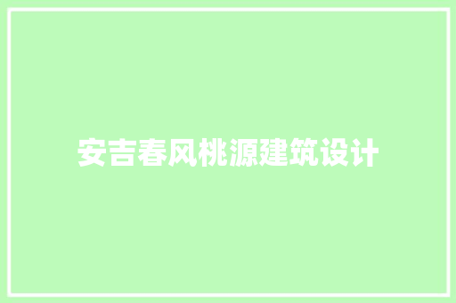 安吉春风桃源建筑设计 施工技术
