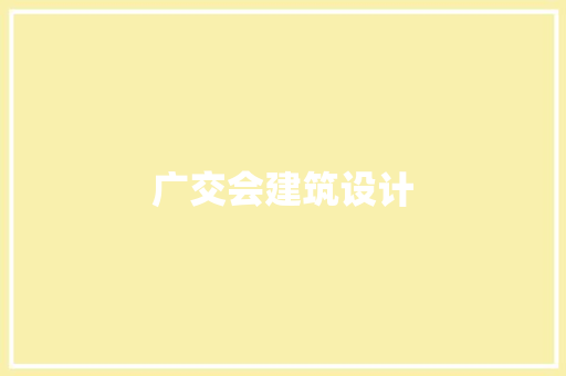 广交会建筑设计