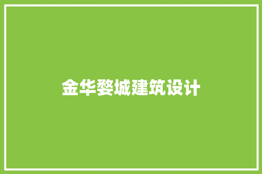 金华婺城建筑设计