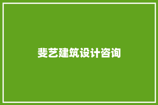 斐艺建筑设计咨询