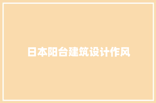 日本阳台建筑设计作风 公共建筑设计