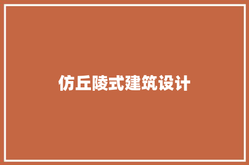 仿丘陵式建筑设计 住宅建筑设计