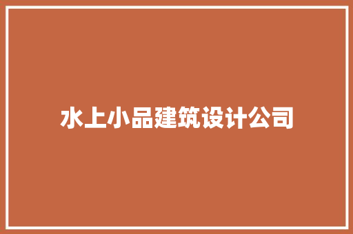水上小品建筑设计公司