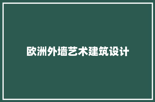 欧洲外墙艺术建筑设计 建筑法规 欧洲外墙艺术建筑设计 建筑法规