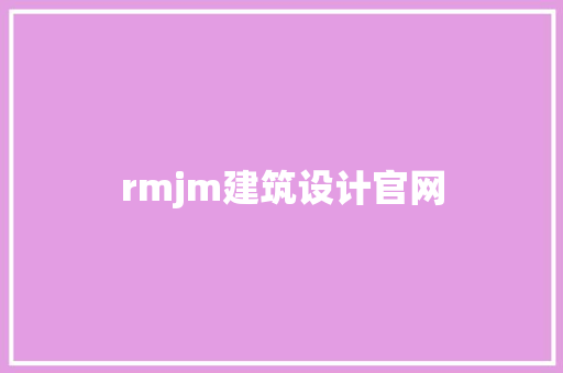 rmjm建筑设计官网 施工技术