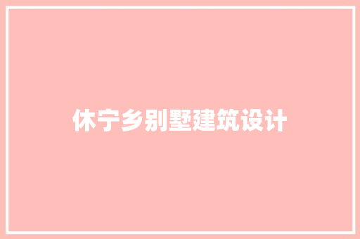 休宁乡别墅建筑设计 生态建筑设计