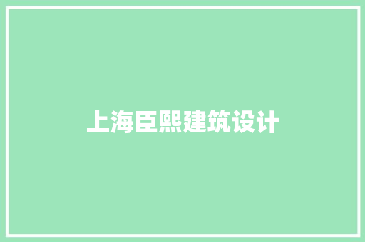 上海臣熙建筑设计