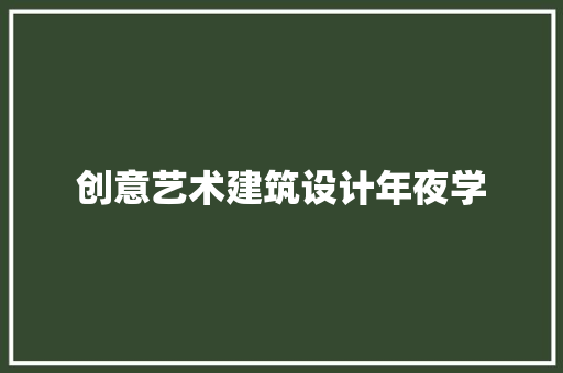 创意艺术建筑设计年夜学