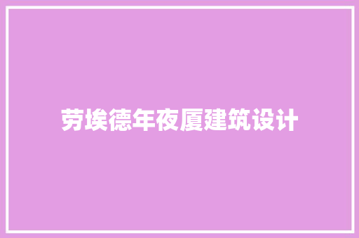 劳埃德年夜厦建筑设计 常见问题