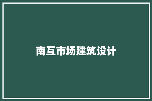 南互市场建筑设计