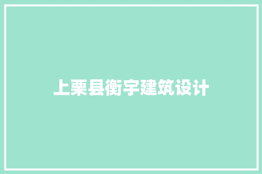 上栗县衡宇建筑设计 常用建材