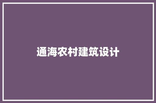 通海农村建筑设计 生态建筑设计
