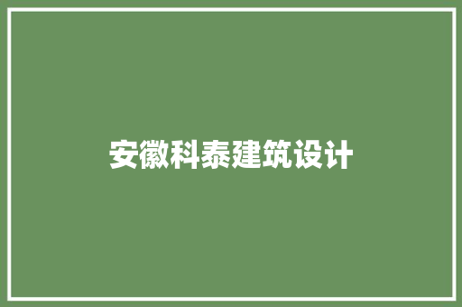 安徽科泰建筑设计 生态建筑设计