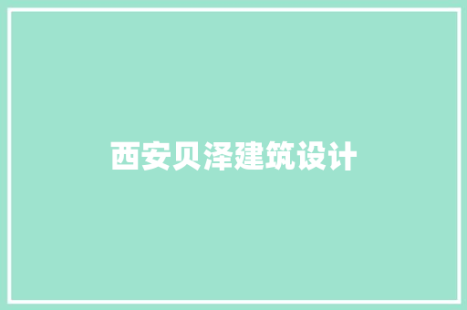 西安贝泽建筑设计 工艺流程