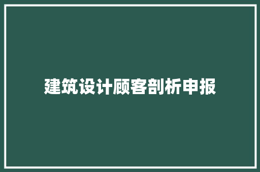 建筑设计顾客剖析申报